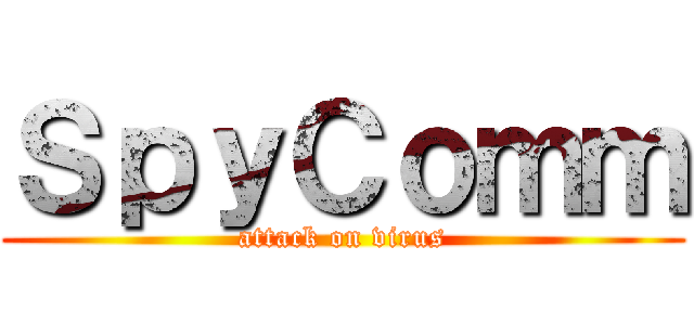 ＳｐｙＣｏｍｍ (attack on virus)