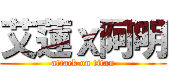 艾蓮ｘ阿明 (attack on titan)