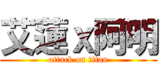 艾蓮ｘ阿明 (attack on titan)