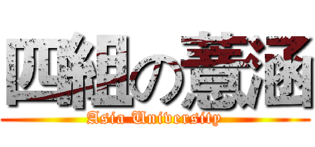 四組の薏涵 (Asia University)