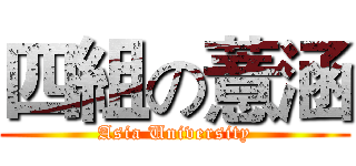 四組の薏涵 (Asia University)
