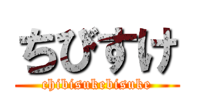 ちびすけ (chibisukebisuke)