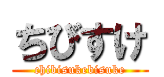 ちびすけ (chibisukebisuke)