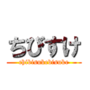 ちびすけ (chibisukebisuke)