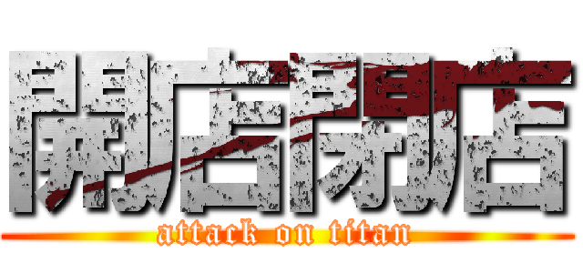 開店閉店 (attack on titan)