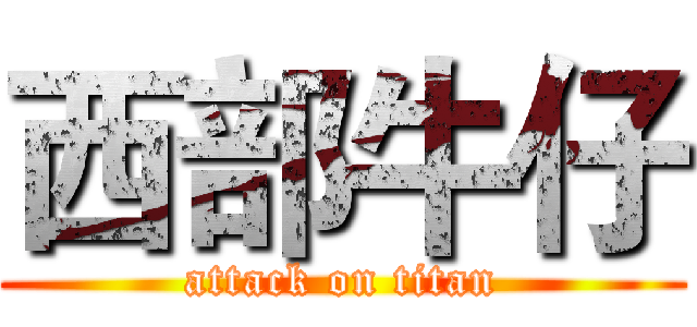 西部牛仔 (attack on titan)