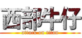 西部牛仔 (attack on titan)