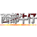 西部牛仔 (attack on titan)