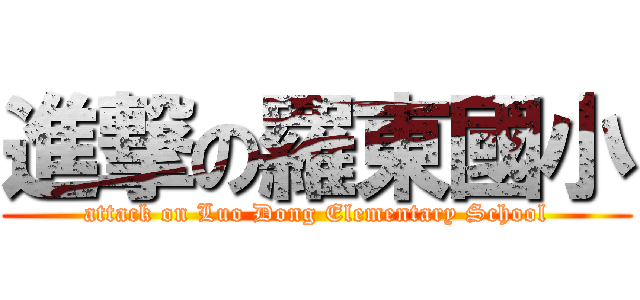 進撃の羅東國小 (attack on Luo Dong Elementary School)