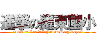 進撃の羅東國小 (attack on Luo Dong Elementary School)