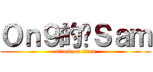 Ｏｎ９的柒Ｓａｍ (attack on titan)