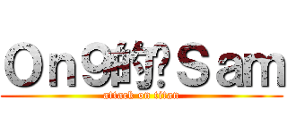 Ｏｎ９的柒Ｓａｍ (attack on titan)