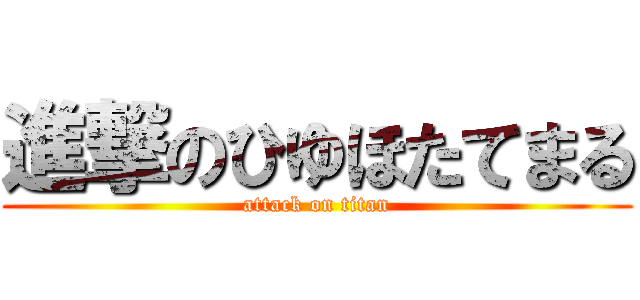 進撃のひゆほたてまる (attack on titan)