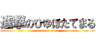 進撃のひゆほたてまる (attack on titan)