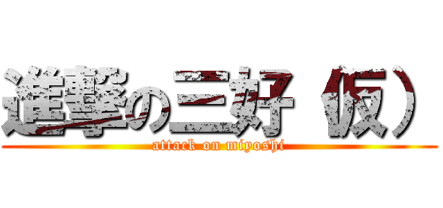進撃の三好（仮） (attack on miyoshi)
