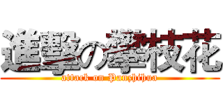 進擊の攀枝花 (attack on Panzhihua)