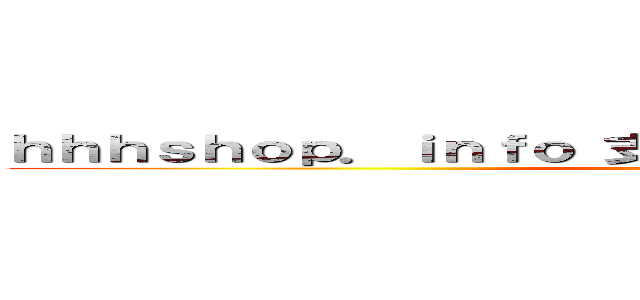 ｈｈｈｓｈｏｐ．ｉｎｆｏ 支那ＳＰＡＭ 量産しても同じこと ()