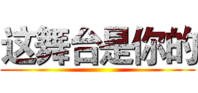 这舞台是你的 ()