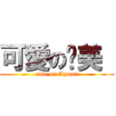 可愛の步美  (cute on Ayumi)