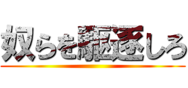 奴らを駆逐しろ ()