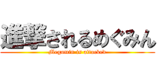 進撃されるめぐみん (Megumin is attacked)