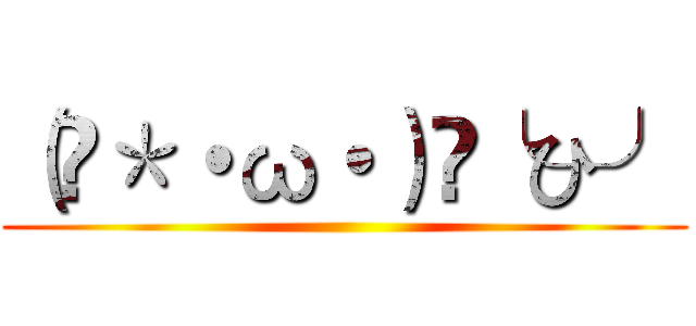 （ ＊・ω・）✄╰ひ╯ ()