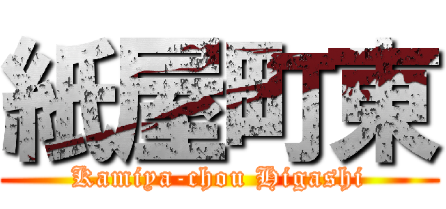 紙屋町東 (Kamiya-chou Higashi)