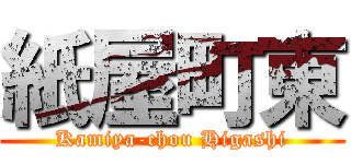 紙屋町東 (Kamiya-chou Higashi)