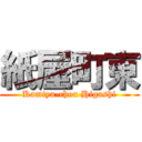 紙屋町東 (Kamiya-chou Higashi)