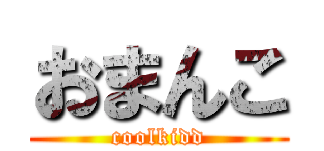 おまんこ (coolkidd)