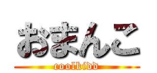 おまんこ (coolkidd)