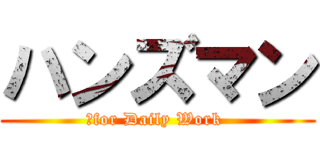 ハンズマン (　for Daily Work )