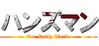 ハンズマン (　for Daily Work )