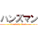 ハンズマン (　for Daily Work )