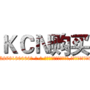 ＫＣＮ购买 (KCN购买【电-186x2687x6963-Q278180069元-吉-药-业】我们做的是长期生意,靠的是老客户长期支持 http://sngk.net/BvCvdI
)