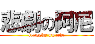 悲劇の阿尼 (tragedy on nin)