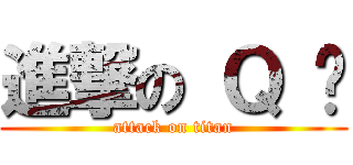 進撃の Ｑ 嘟 (attack on titan)
