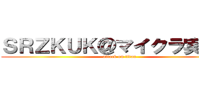 ＳＲＺＫＵＫ＠マイクラ実況者 (attack on titan)