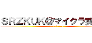 ＳＲＺＫＵＫ＠マイクラ実況者 (attack on titan)