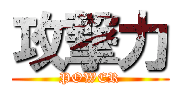 攻撃力 (POWER)