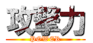 攻撃力 (POWER)