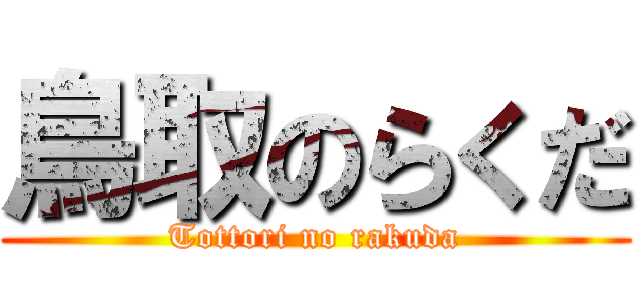 鳥取のらくだ (Tottori no rakuda)