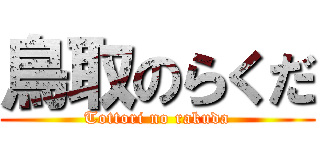 鳥取のらくだ (Tottori no rakuda)