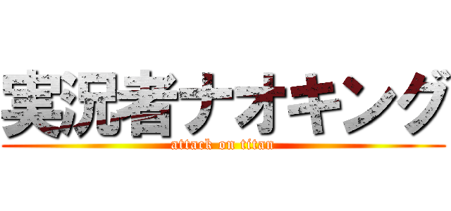 実況者ナオキング (attack on titan)