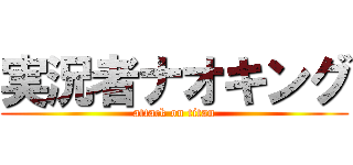 実況者ナオキング (attack on titan)