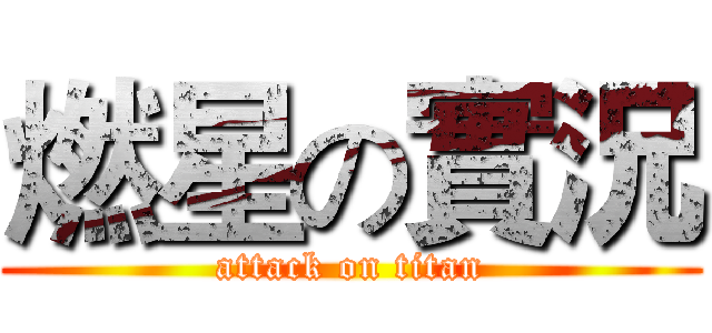 燃星の實況 (attack on titan)
