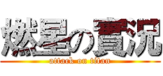 燃星の實況 (attack on titan)