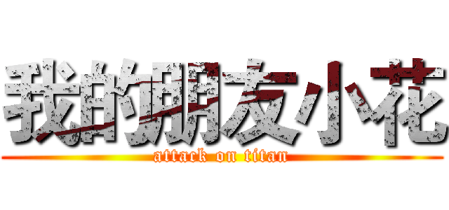 我的朋友小花 (attack on titan)