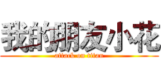 我的朋友小花 (attack on titan)