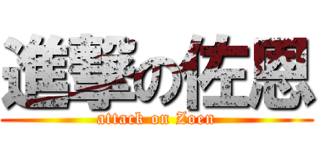 進撃の佐恩 (attack on Zoen)